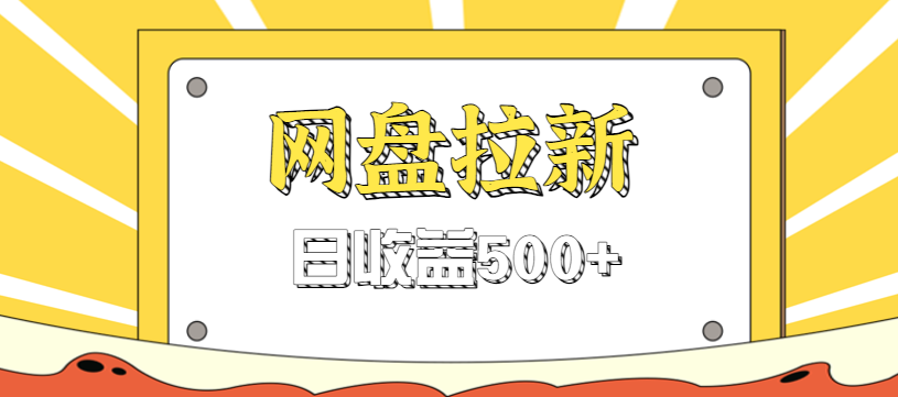 零门槛信息差项目，利用热门事件操作网盘拉新赚钱玩法，日收益500+-瀚洪创业网
