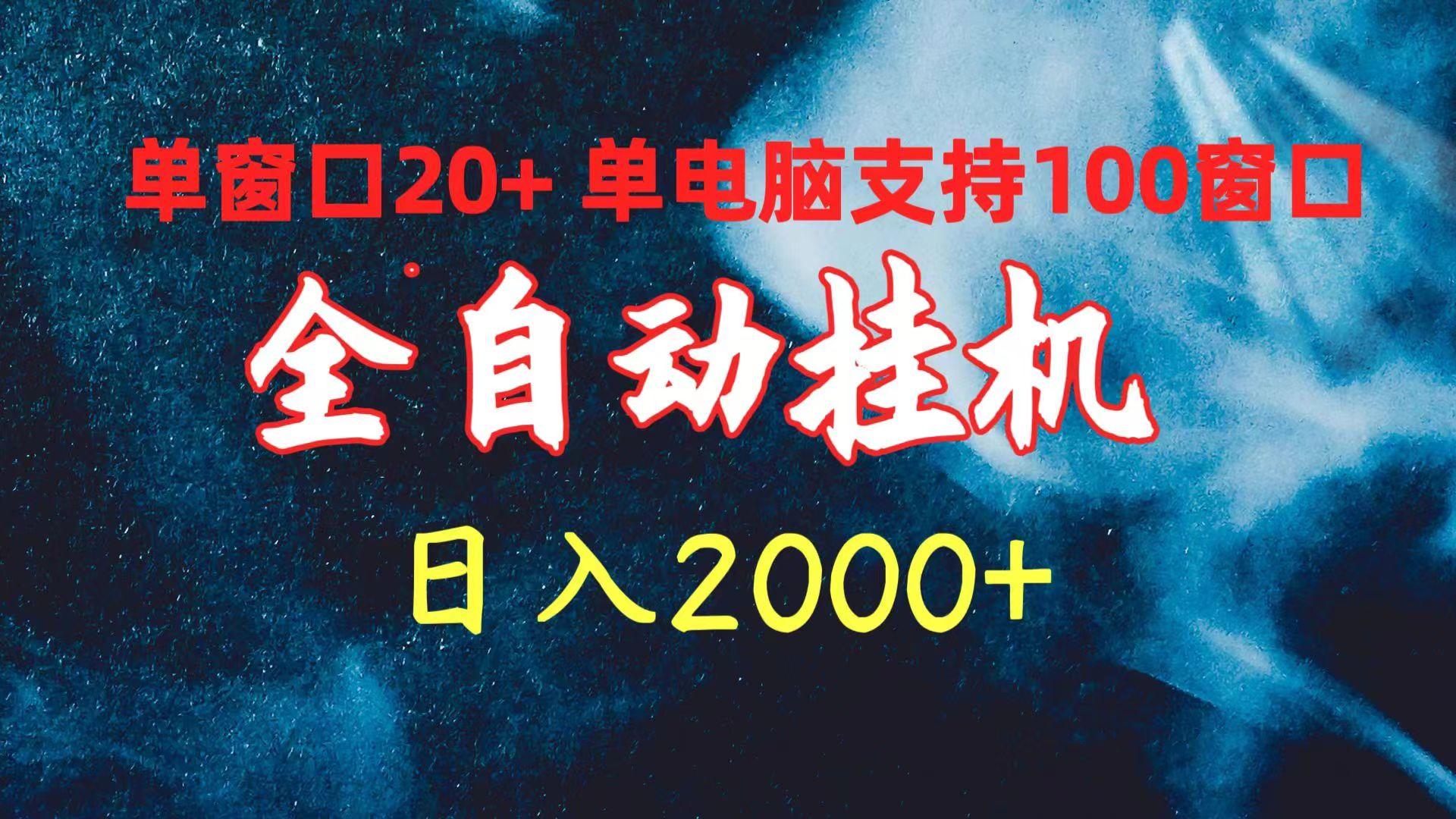 (10054期)全自动挂机 单窗口日收益20+ 单电脑支持100窗口 日入2000+-瀚洪创业网