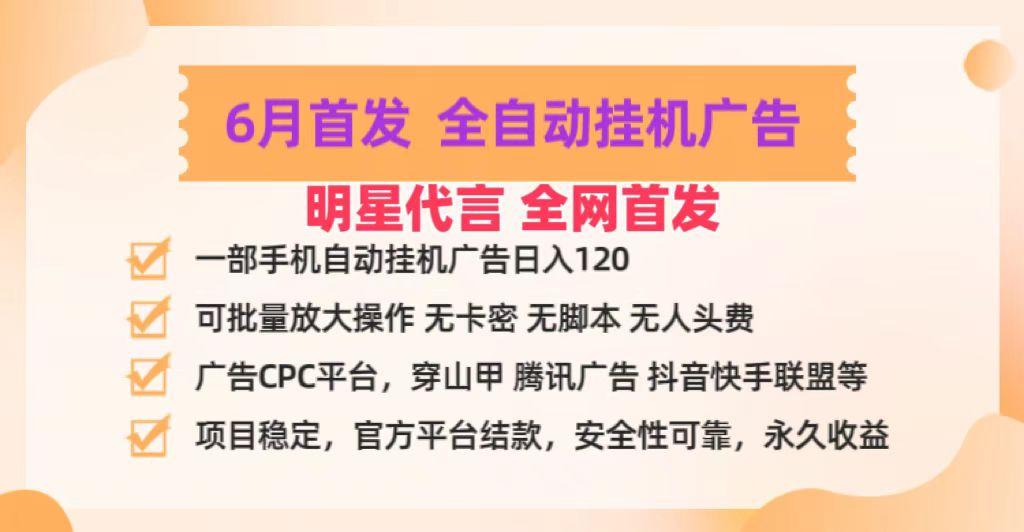 明星代言掌中宝广告联盟CPC项目，6月首发全自动挂机广告掘金，一部手机日赚100+-瀚洪创业网