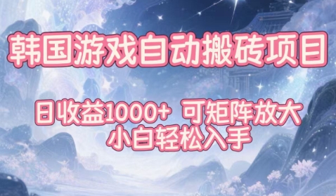 韩国游戏自动搬砖项目，日收益1k+，可矩阵放大，小白轻松入手【揭秘】-瀚洪创业网