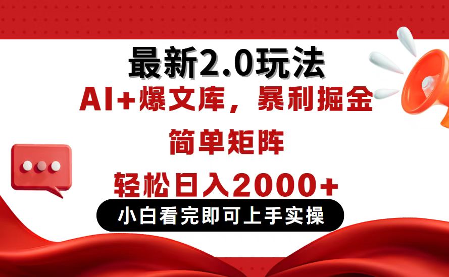 今日头条最新2.0玩法，思路简单，复制粘贴，轻松实现矩阵日入2000+-瀚洪创业网
