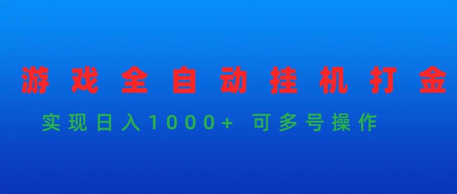 (9828期)游戏全自动挂机打金项目，实现日入1000+ 可多号操作-瀚洪创业网