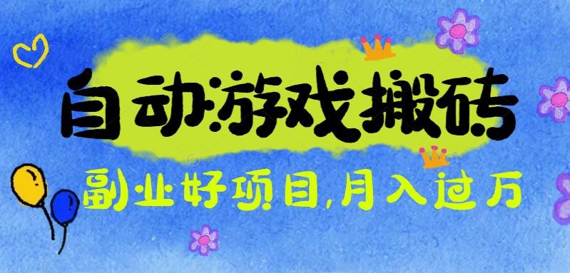 游戏搬砖搞钱项目：月入1万+全程实操经验分享，小白也能做的副业好项目-瀚洪创业网