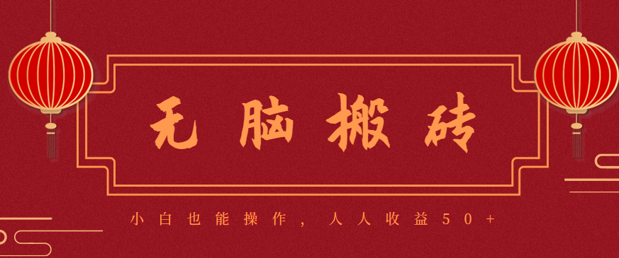 零成本零门槛无脑搬砖项目，新手也能日收益50+，可批量操作赚更多-瀚洪创业网