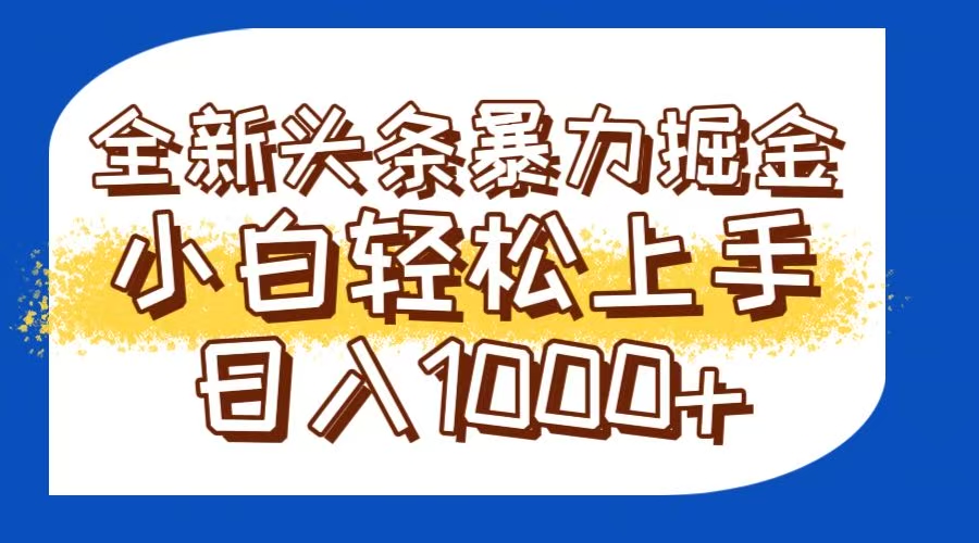 今日头条全新暴利掘金玩法轻松生产爆文可矩阵操作日入1000+-瀚洪创业网