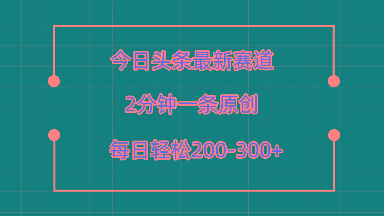 今日头条最新赛道玩法,复制粘贴每日两小时轻松200-300【附详细教程】-瀚洪创业网