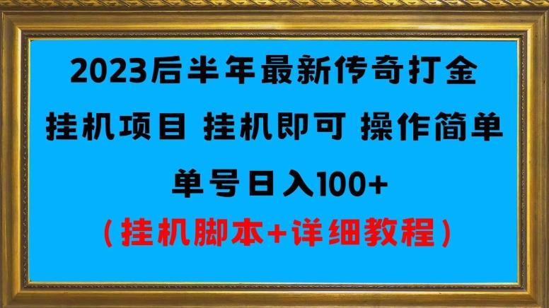 2023后半年最新传奇打金挂机项目单号日入100+（挂机脚本+详细教程）-瀚洪创业网