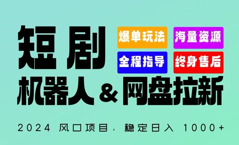 2024“短剧机器人+网盘拉新”全自动运行项目，稳定日入1000+，你的每一条专属链接都在为你赚钱【揭秘】-瀚洪创业网