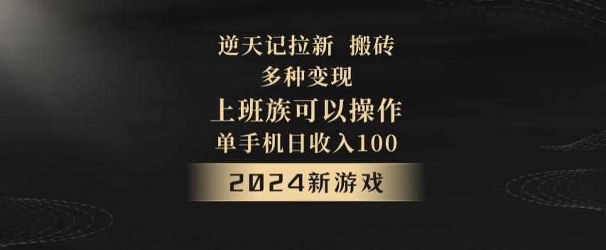 逆天记拉新试玩搬砖，多种变现，单机日收入100+-瀚洪创业网