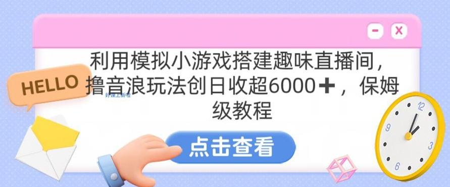 靠汤姆猫挂机小游戏日入3000+，全程指导，保姆式教程【揭秘】-瀚洪创业网
