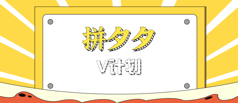 拼夕夕无脑搬砖项目，多多V计划看完直接可以上手，新手小白一天轻松200+-瀚洪创业网