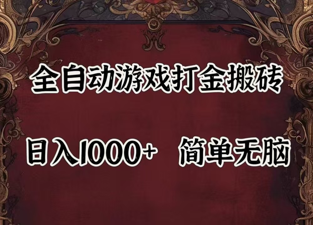 全自动挂机游戏搬砖,解放双手,可作副业,闲置机器实现躺赚500+-瀚洪创业网