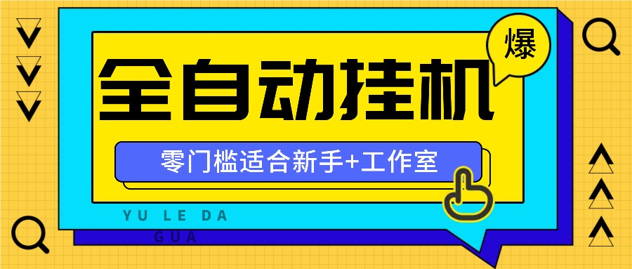 全自动薅羊毛项目，零门槛新手也能操作，适合工作室操作多平台赚更多-瀚洪创业网