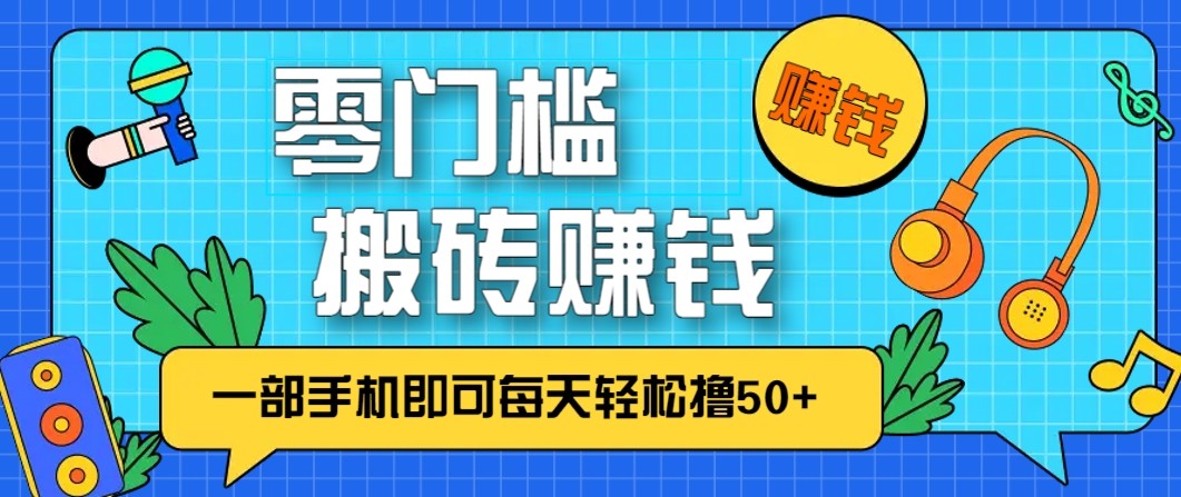零成本零门槛无脑搬砖赚钱项目，只需一部手机即可每天轻松撸50+-瀚洪创业网