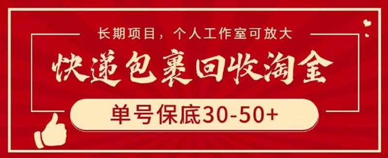 快递包裹回收淘金，单号保底30-50+，长期项目，个人工作室可放大【揭秘】-瀚洪创业网