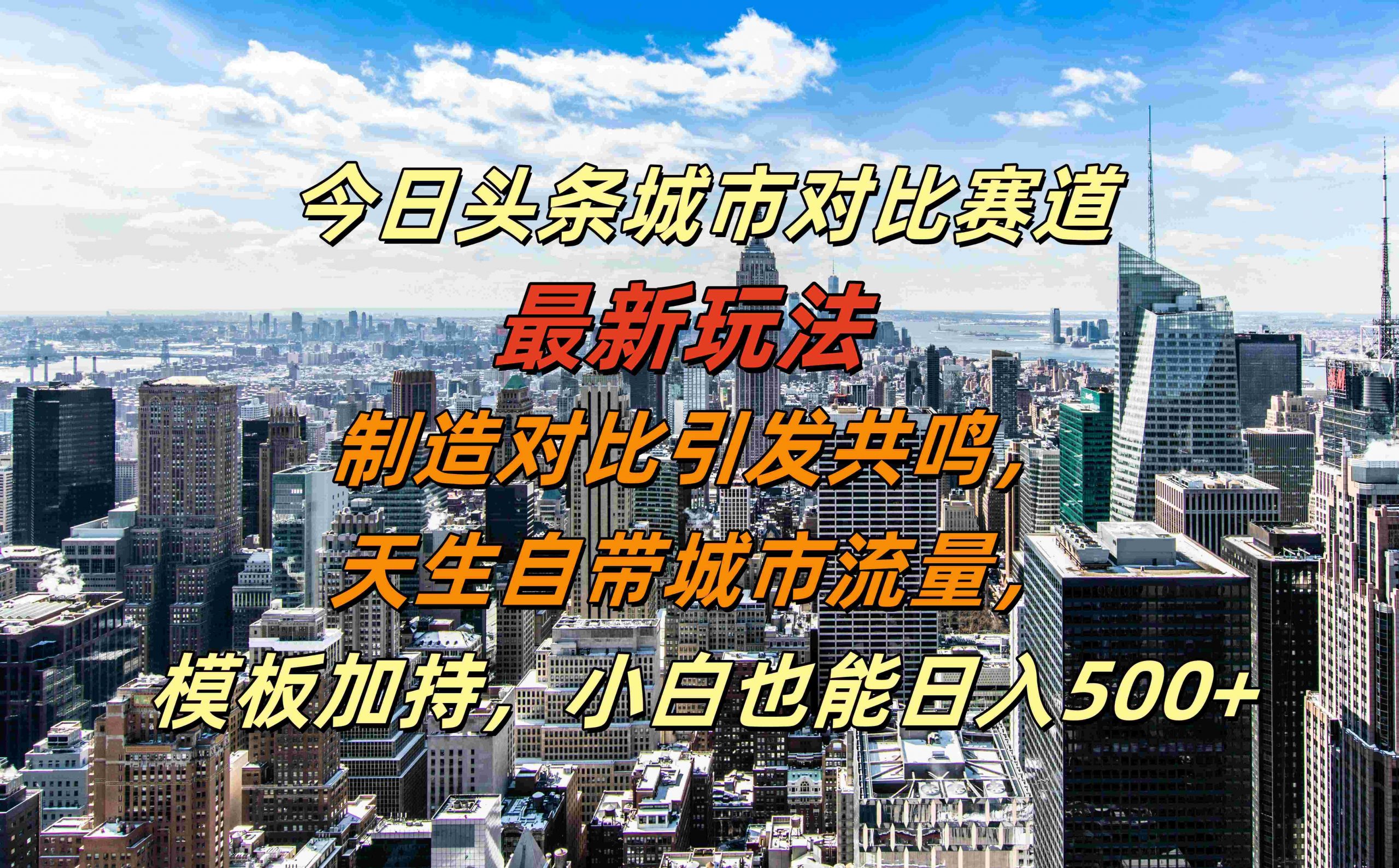 今日头条城市对比赛道最新玩法,制造对比引发共鸣,天生自带城市流量,小白也能日入500+【揭秘】