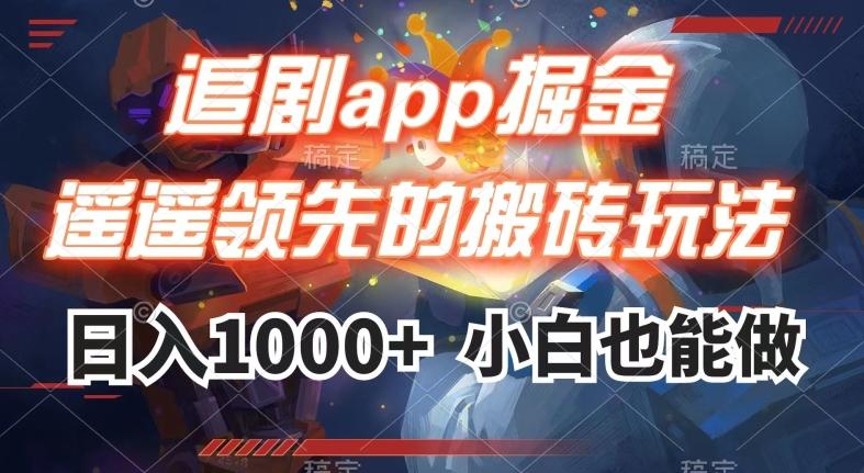 追剧app掘金，遥遥领先的搬砖玩法,日入1000+-瀚洪创业网