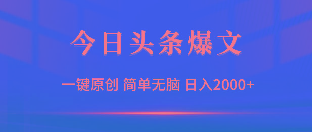 (9953期)今日头条爆文，一键原创，简单无脑，日入2000+-瀚洪创业网