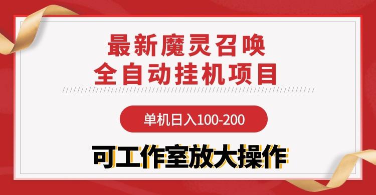 (9958期)【魔灵召唤】全自动挂机项目：单机日入100-200，稳定长期 可工作室放大操作-瀚洪创业网