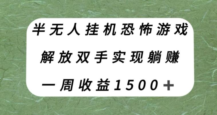 半无人挂机恐怖游戏，解放双手实现躺赚，单号一周收入1500+【揭秘】-瀚洪创业网
