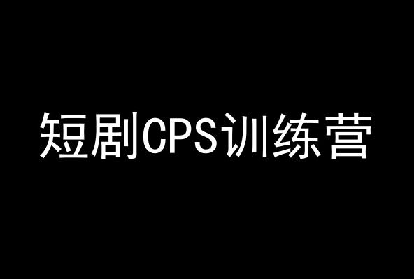 短剧CPS训练营，百亿市场规模，新手可躺赚的项目-瀚洪创业网