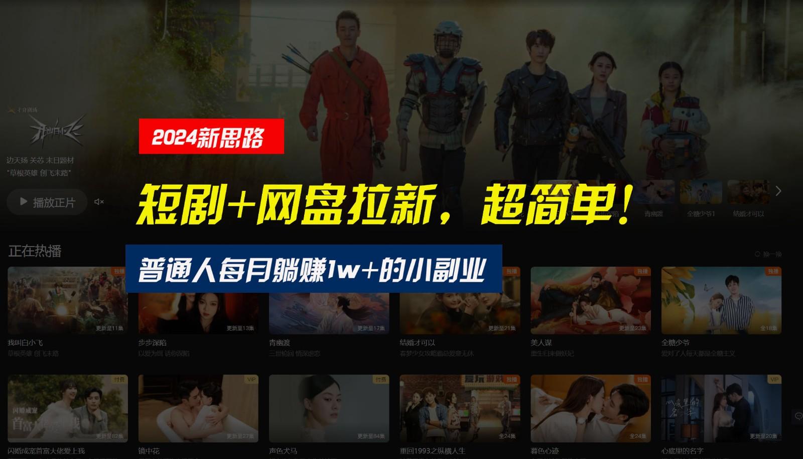【新思路】短剧+网盘拉新，超简单，普通人每月躺赚1w+的小副业-瀚洪创业网