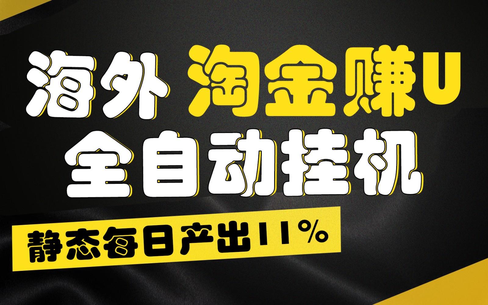 海外淘金赚U，全自动挂机，静态每日产出11%，拉新收益无上限，轻松日入1万+-瀚洪创业网