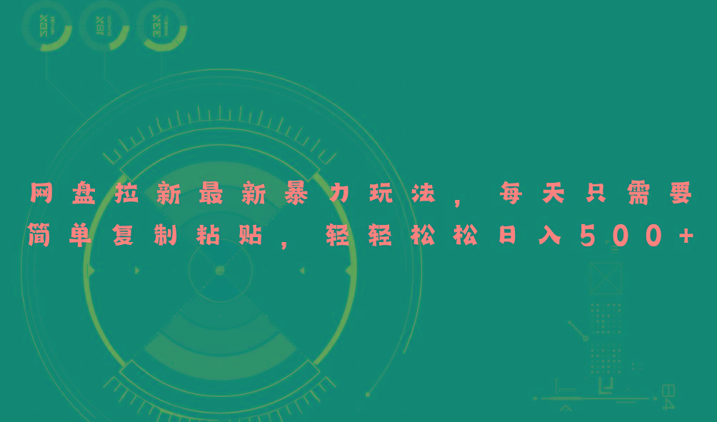 网盘拉新最新暴力玩法，每天简单只需要复制粘贴，轻轻松松日入500+-瀚洪创业网
