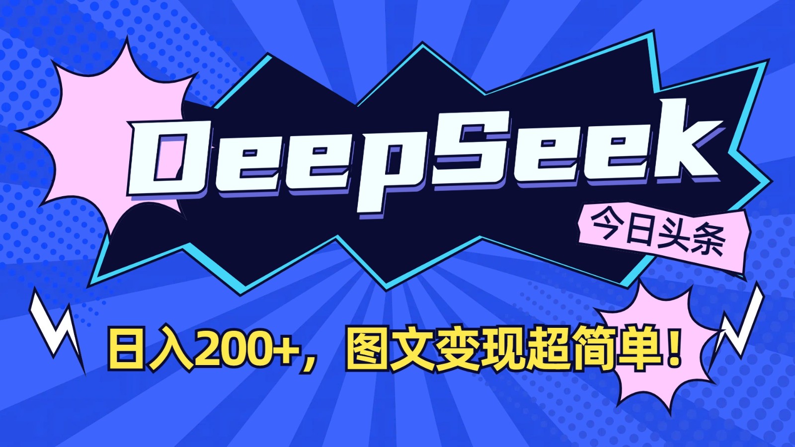 DeepSeek+今日头条：日入200+，图文变现超简单！-瀚洪创业网