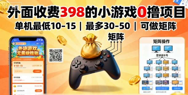 外面收费398的小游戏0撸项目，单机最低10-15，最多30-50单机，可以做矩阵-瀚洪创业网