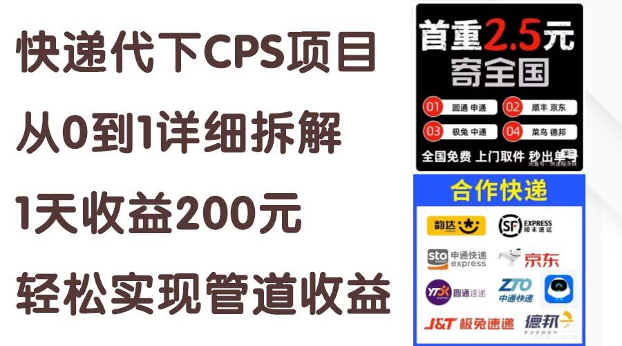 快递代下CPS项目从0到1详细拆解，1天收益200元，轻松实现管道收益-瀚洪创业网