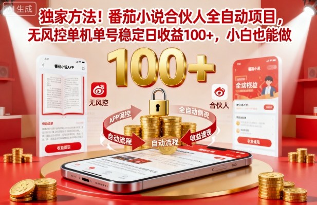 独家方法！番茄小说合伙人全自动挂G项目，无风控单机单号稳定日收益100+，小白也能做【揭秘】-瀚洪创业网