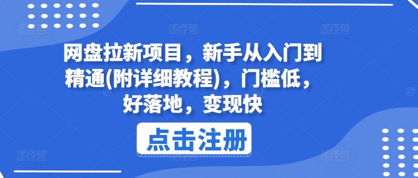 网盘拉新项目，新手从入门到精通(附详细教程)，门槛低，好落地，变现快-瀚洪创业网