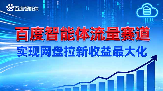 建百度智能体流量赛道，实现网盘拉新收益最大化-瀚洪创业网