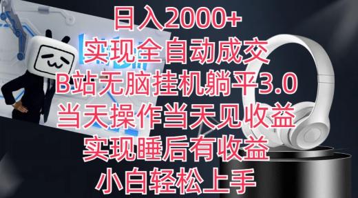 日入2000+，实现全自动成交，B站无脑挂机躺平3.0，当天操作当天见收益，实现睡后有收益【揭秘】-瀚洪创业网