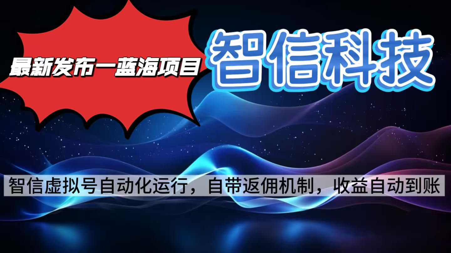 最新蓝海项目，智信科技号全自动项目，无需人工，单电脑日收益2000+单…-瀚洪创业网