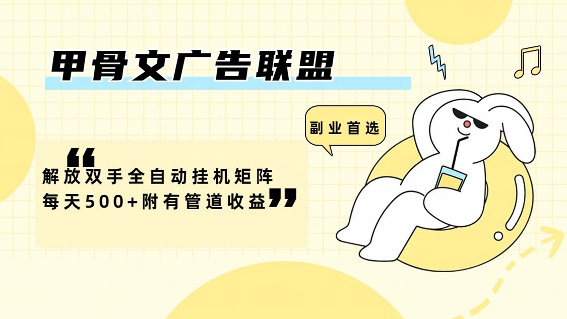 甲骨文广告联盟解放双手全自动挂机矩阵每天500+附有管道收益-瀚洪创业网