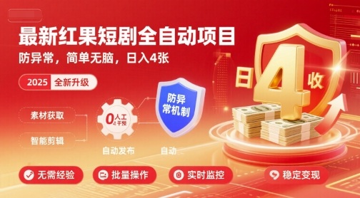 最新红果短剧全自动挂G项目，防异常，简单无脑，日入4张【揭秘】-瀚洪创业网
