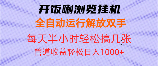 开饭喇浏览挂机全自动运行解放双手每天半小时轻松搞几张管道收益日入1000+-瀚洪创业网