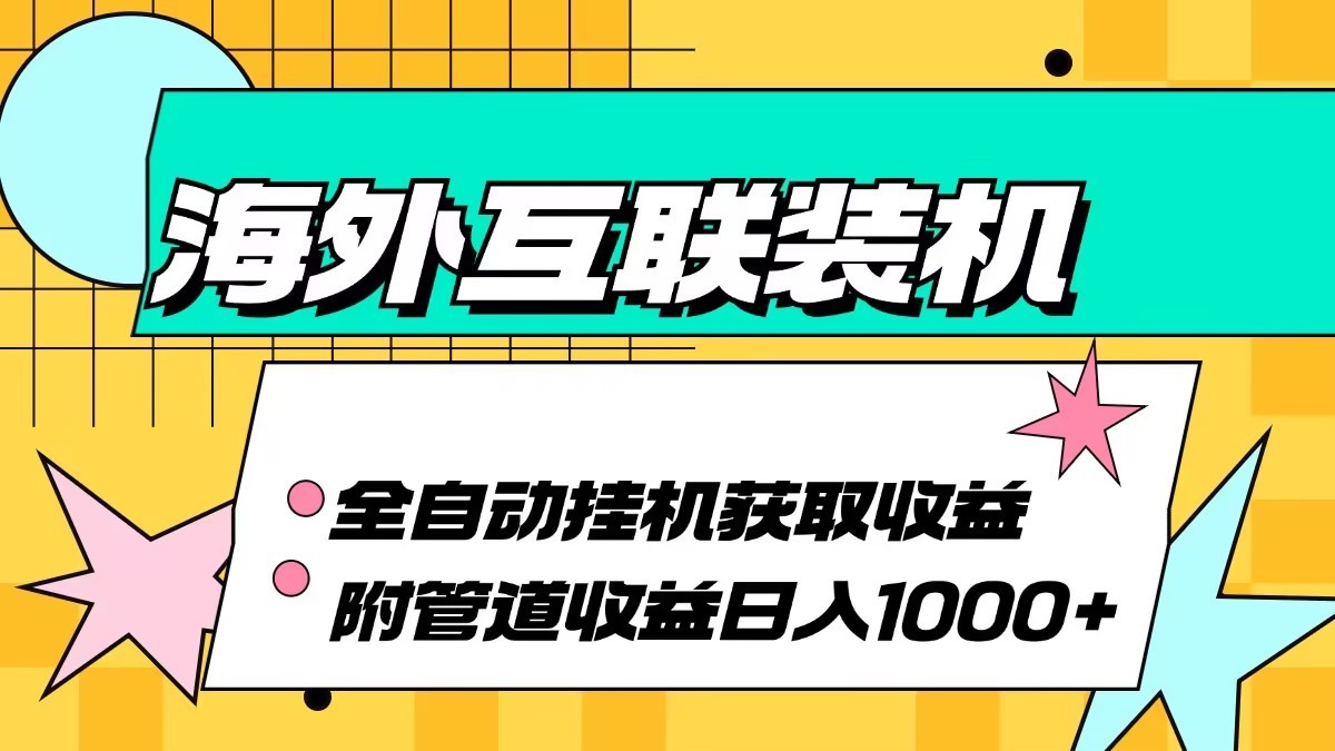 海外乐云互联装机全自动挂机附带管道收益 轻松日入1000+-瀚洪创业网