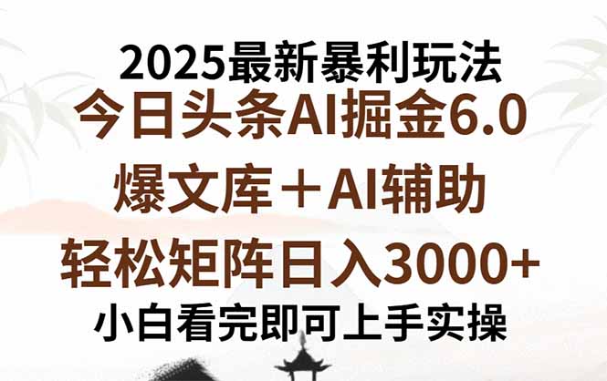 2025年今日头条最新暴利玩法6.0，一键生成爆款，轻松实现矩阵日入3000+-瀚洪创业网