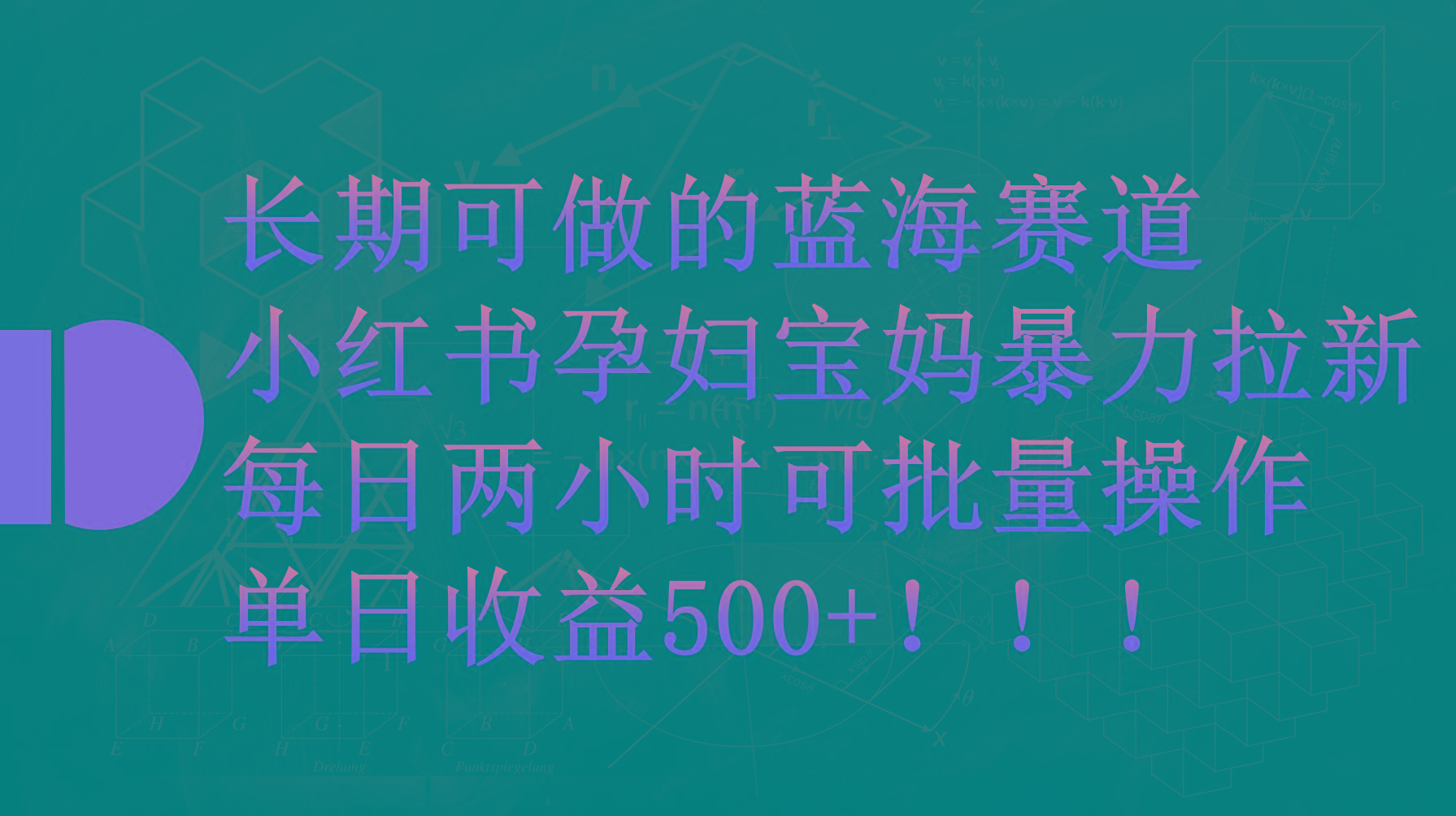 (9952期)小红书孕妇宝妈暴力拉新玩法，每日两小时，单日收益500+-瀚洪创业网