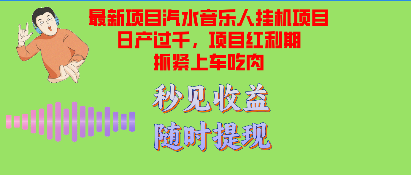 汽水音乐人挂机项目日产过千支持单窗口测试满意在批量上，项目红利期早…-瀚洪创业网