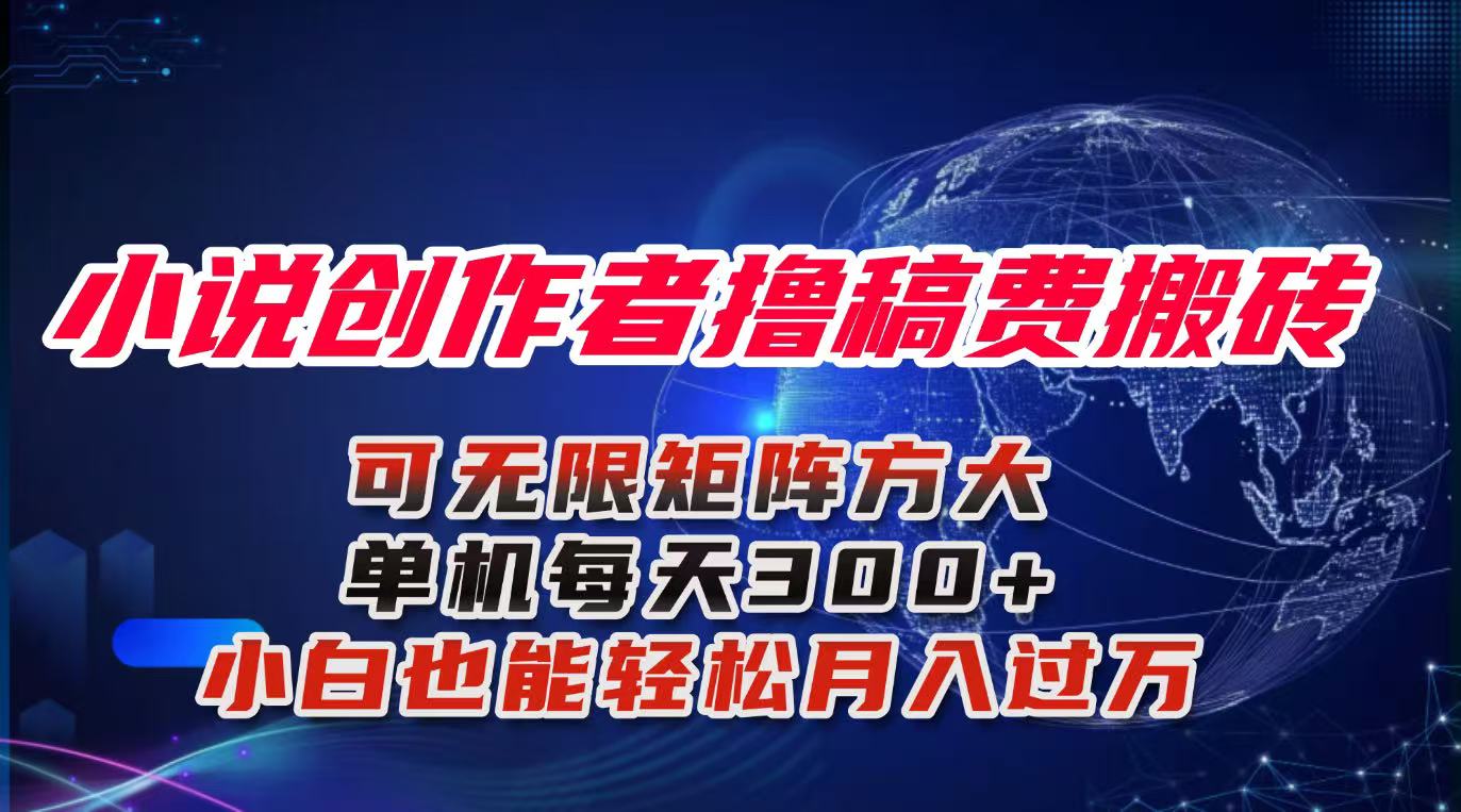 小说创作者撸稿费搬砖玩法，单机每天300+小白也能轻松月入过万的保姆级…-瀚洪创业网