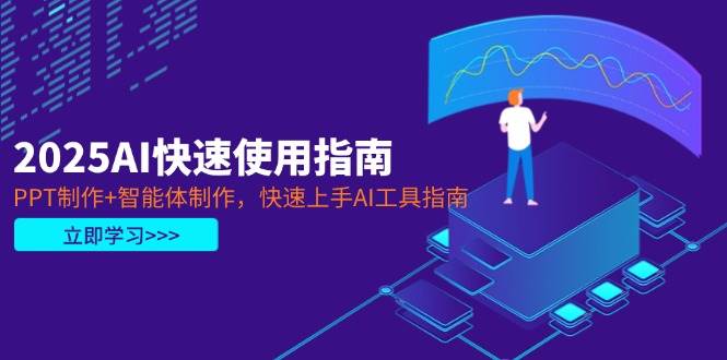 2025AI快速使用指南，PPT制作+智能体制作，快速上手AI工具指南-瀚洪创业网