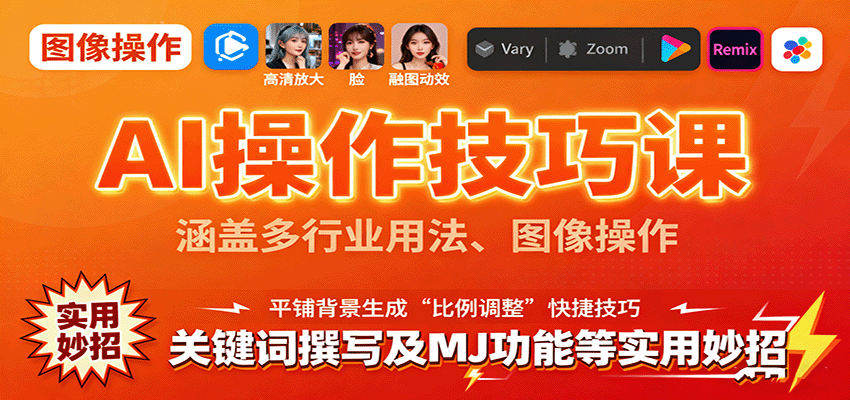 AI操作技巧课，涵盖多行业用法、图像操作、关键词撰写及MJ功能等实用妙招-瀚洪创业网