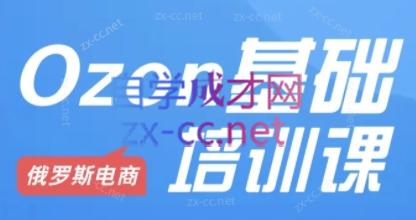 Ozon跨境店铺运营培训课程-瀚洪创业网