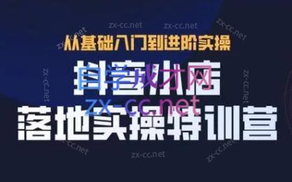 全哥·抖音小店实操玩法-瀚洪创业网