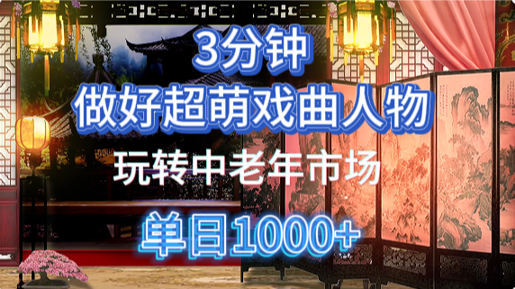 用Ai制作Q版戏剧人物手把手教你吃透中老年经济,5分钟一个成品,多渠道变现-瀚洪创业网