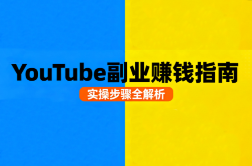 Youtube油管自媒体副业实操课-瀚洪创业网
